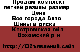 Продам комплект летней резины размер R15 195/50 › Цена ­ 12 000 - Все города Авто » Шины и диски   . Костромская обл.,Вохомский р-н